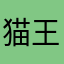 猫王山大王