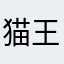 猫王様