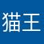 猫王945