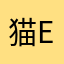 猫王G ELVIS