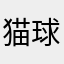 猫球玩游戏