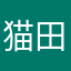 猫田猫介