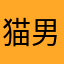 猫男爵53世