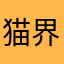 猫界恶霸