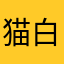 猫白l