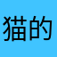 猫的一般人