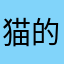 猫的右眼