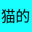 猫的命oo