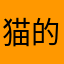 猫的快乐