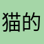 猫的那个人