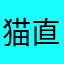 猫直接叫我起床去找钱给它