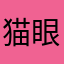 猫眼中的世界