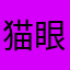 猫眼恶魔
