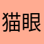 猫眼早日倒闭2026