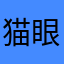 猫眼漏油