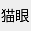 猫眼12138