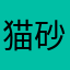 猫砂