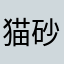 猫砂くん