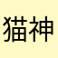 猫神子