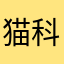 猫科形而上学