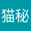 猫秘灯