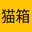 猫箱不删广告4000 