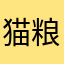 猫粮很好吃