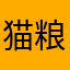 猫粮每天不缺粮