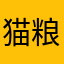 猫粮粥