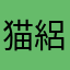 猫絽