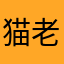 猫老师shmily