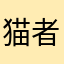 猫者知也