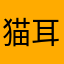 猫耳が嫌いになった人