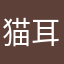 猫耳たたら