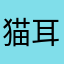 猫耳パン