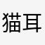 猫耳你长点心