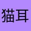 猫耳多82