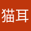 猫耳小戏
