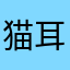 猫耳小萌