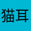 猫耳朵不好吃