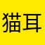 猫耳朵的琥珀眼