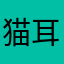 猫耳菊