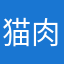 猫肉啊通话费