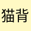 猫背矯正中