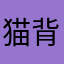 猫背飴
