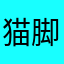 猫脚脚
