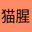 猫腥酒里零零落落零零落落