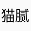猫腻28