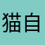 猫自由だなぁ