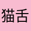 猫舌王